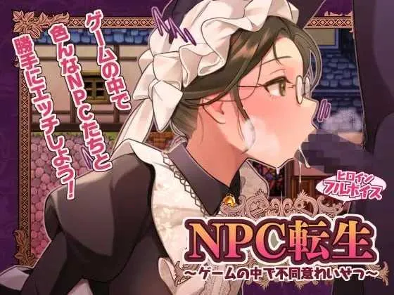 [PC][RPG/汉化/2D]NPC转生～在游戏中的非自愿猥亵～/NPC転生~ゲームの中で不同意わいせつ~ AI汉化版 [286.6MB] - 芒果游戏库-芒果游戏库