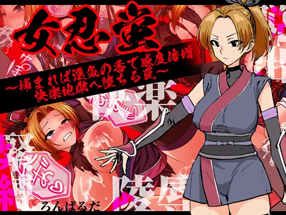 [PC][新作RPG/汉化/恶堕/2D]女忍萤：落入陷阱！迷香缠身感度倍增，沉沦快感地狱 女忍蛍～捕まれば淫気の香で感度倍増 快楽地獄へ堕ちる罠～ [1.13GB] - 芒果游戏库-芒果游戏库