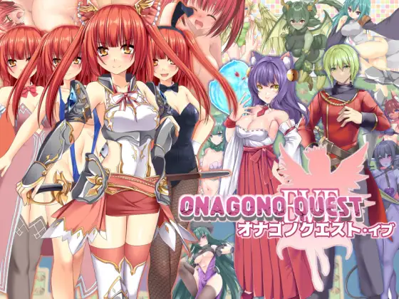 [PC][新作RPG/汉化/肛交/2D]《少女任务：前夜》ONAGONO QUEST EVE AI汉化版 [1751.4MB] - 芒果游戏库-芒果游戏库