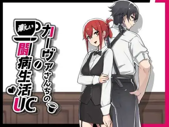 [PC][RPG/官中/步兵/2D]咖啡厅夫妻的愉快抗病生活 官方中文步兵版 [1031.4MB] - 芒果游戏库-芒果游戏库