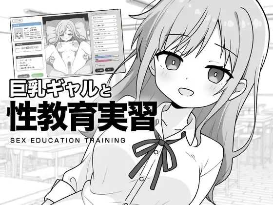 [PC][SLG/汉化/2D]巨乳辣妹与性教育实习/巨乳ギャルと性教育実習 AI汉化版 [1221.8MB]-芒果游戏库