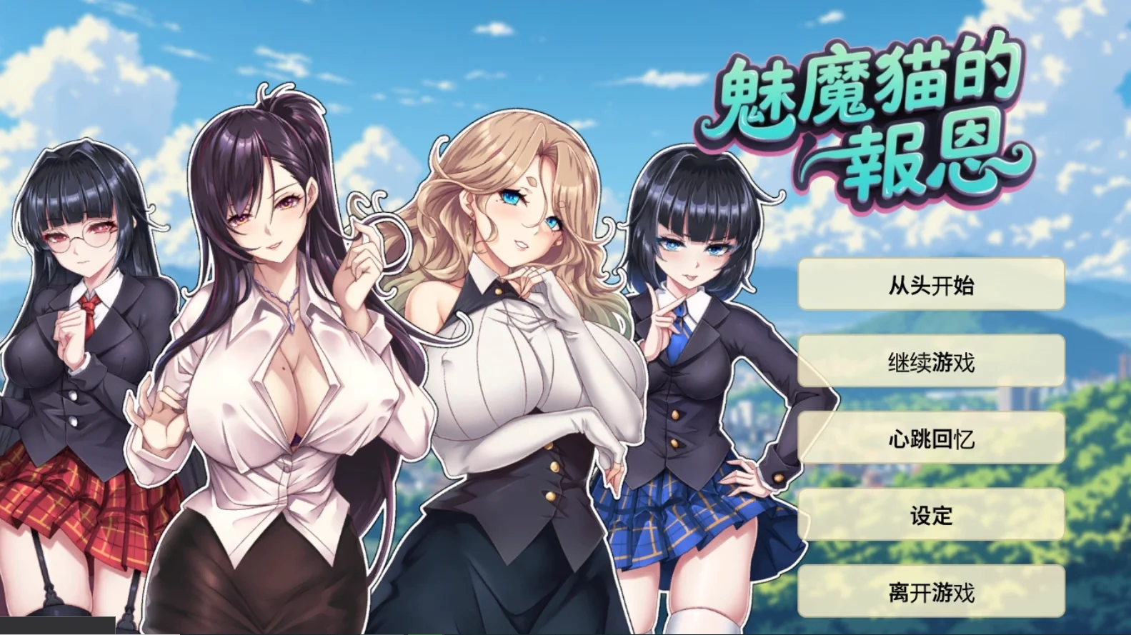 [PC][新作ADV/官中/2D]魅魔猫的报恩 官方中文步兵版 [1303.7MB]-芒果游戏库