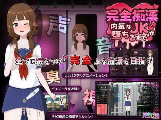 [PC][SLG/官中/动态/2D]完全痴汉 内向女高中生堕落全过程/完全痴漢 内気なJKが堕ちるまで Ver1.0 官方中文版 [3978.5MB]-芒果游戏库