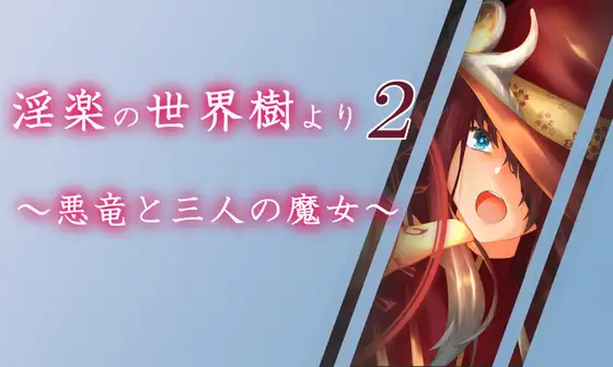 [PC][后宫RPG/汉化/2D]淫乐的世界树2～恶龙与三位魔女～淫楽の世界樹より2～悪竜と三人の魔女 AI汉化版+存档 [3524.5MB]-芒果游戏库