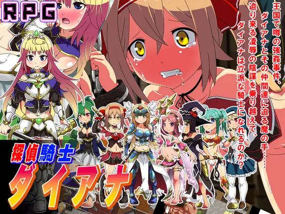 [PC][新作RPG/汉化/调教/2D]侦探骑士戴安娜 探偵騎士ダイアナ AI汉化版 [1741.7MB] - 芒果游戏库-芒果游戏库