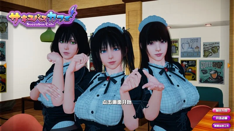 [PC][互动SLG/动态/官中/3D]魅魔咖啡厅/Succubus Cafe v2.1.1 官方中文步兵版 [9632.7MB]-芒果游戏库