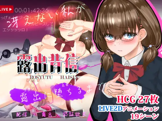 [PC][新作RPG/CV/背德/2D]暴露癖的背叛：平凡的我一步步沦为暴露狂 露出背信 冴えない私が露出に堕ちるまで 正式版 [1890.6MB]-芒果游戏库