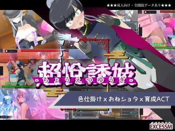 [PC][ACT/汉化/动态/2D]御姐证钛养成ACT：超逸游戏/おねショタ育成ACT ちょうえつゆうぎ Ver1.04 机翻汉化版 [1.16GB] - 芒果游戏库-芒果游戏库