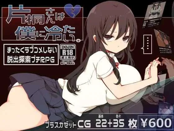 [PC][爆款RPG/官中/无码/2D]片桐同学非常冷淡/片桐さんは僕に冷たい。 官方中文步兵版 [373.1MB]-芒果游戏库