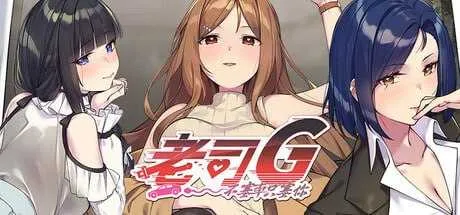 [PC][SLG/官中/新作/2D]老司G -不堵车，只堵你/紳士 ドライバー～ブレーキなしの淫行～ デラックスバンドル 官方中文版 [1.67GB] - 芒果游戏库-芒果游戏库