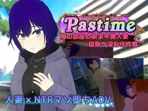 [PC][新作RPG/汉化/NTR人妻/2D]隔壁房间的欲求不满人妻 Pastime 隣の部屋の欲求不満人妻 寝取り淫乱化作戦 AI汉化版 [2693.8MB] - 芒果游戏库-芒果游戏库