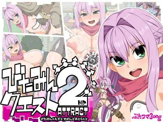 [PC][精品RPG/汉化/动态/2D]西瓜肚精灵勇者斗恶魔2~共感之力/びたみんクエスト 2ND ATTRACT Ver1.845 AI汉化+精翻修图版 [3.11GB] - 芒果游戏库-芒果游戏库