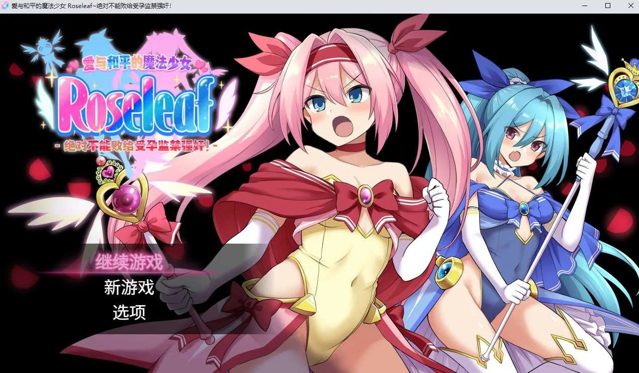 [PC][RPG/官中/步兵/2D]爱与和平的魔法少女 Roseleaf~绝对不能败给受孕监禁强奸！官方中文步兵版 [2939.2MB]-芒果游戏库