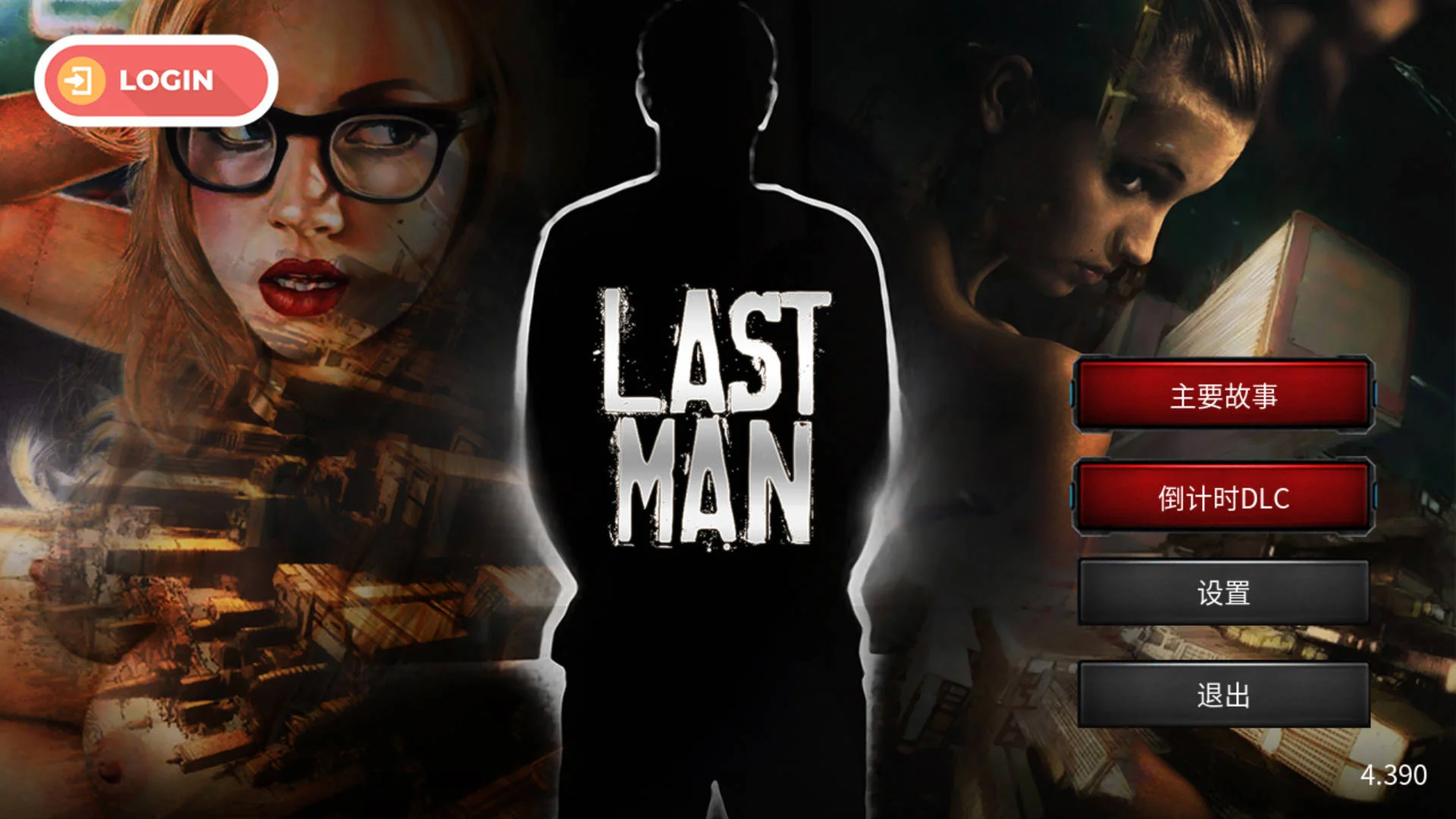[PC][SLG/官中/真人/3D]最后一个男人/Last Man V4.390 官方中文 [1941.2MB] - 芒果游戏库-芒果游戏库