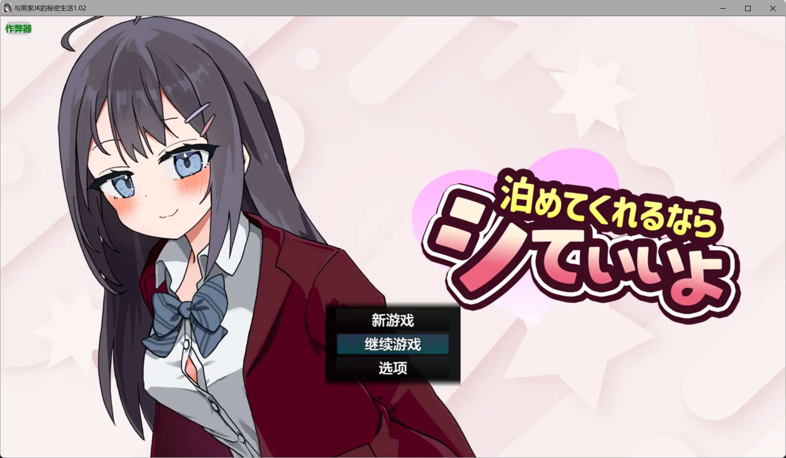 [PC+安卓][互动RPG/汉化/动态/更新/2D]与离家JK的秘密生活 泊めてくれるならシていいよ v1.02 内嵌汉化版 [1373.5MB] - 芒果游戏库-芒果游戏库