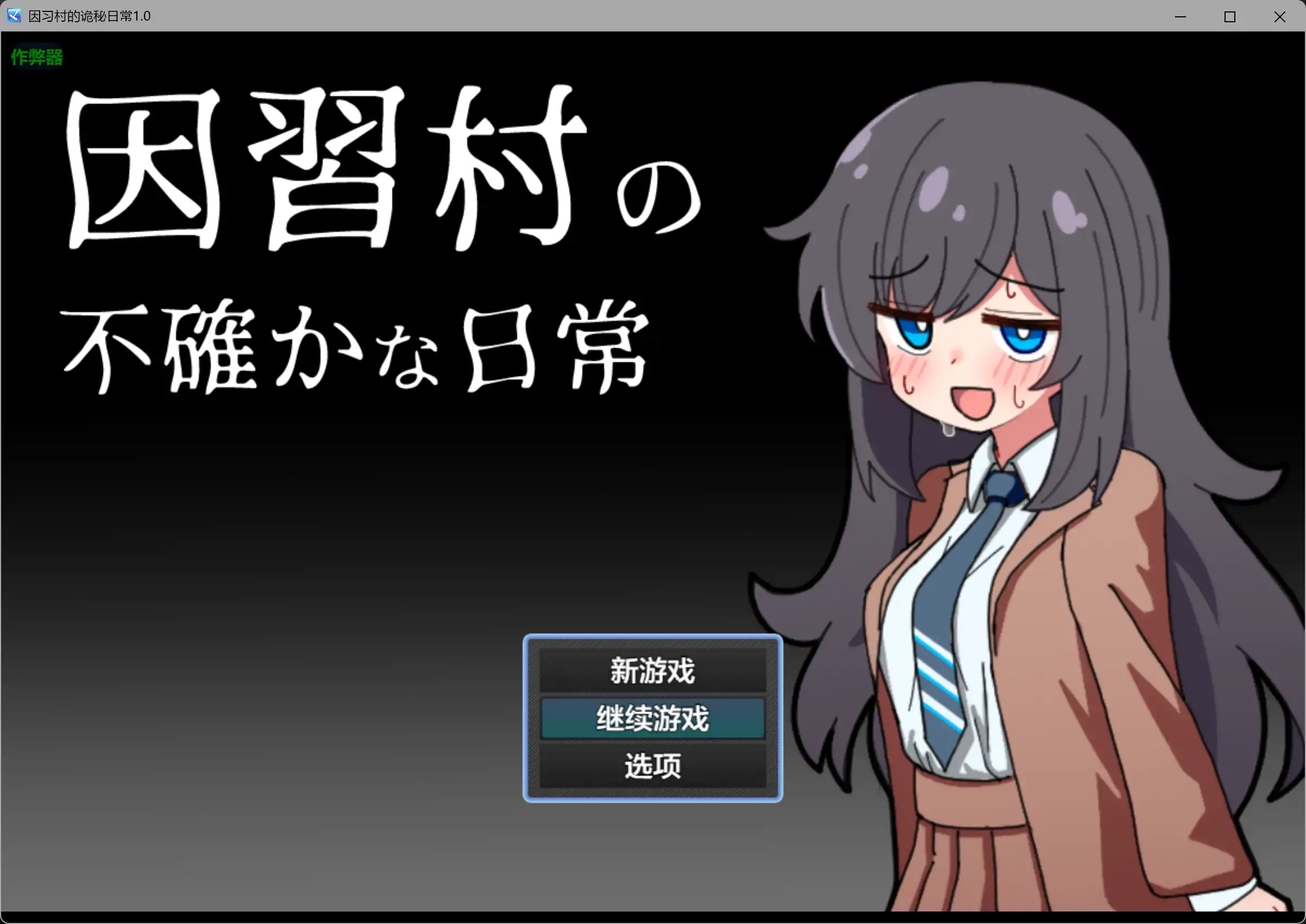 [PC+安卓][新作RPG/汉化/NTR肛交/2D]因习村的诡秘日常 因習村の不確かな日常 内嵌汉化版+作弊全CG [606MB] - 芒果游戏库-芒果游戏库