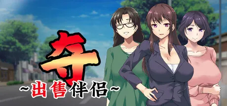 [PC][精品新作ADV/中文/NTR/2D]夺～出售伴侣~ 奪～人の妻、売ります～官中无码版+全CG存档 [1254.6MB]-芒果游戏库