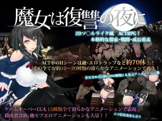 [PC][大型ACT/汉化/步兵/2D]魔女复仇之夜/魔女は復讐の夜に V1.07 汉化步兵作弊版+魔改mod [2581.7MB]-芒果游戏库