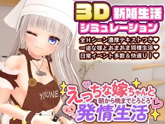 [PC][SLG/汉化新作/3D]与H的娇妻从早到晚的黏腻发情生活/えっちな嫁ちゃんと朝から晩までとろとろ発情生活 [3402.7MB] - 芒果游戏库-芒果游戏库