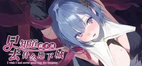 [PC][RPG/官中/步兵/2D]早知道就不该去什么地下城/ダンジョンなんて行かなければよかった 官方中文步兵版 [1762.3MB] - 芒果游戏库-芒果游戏库