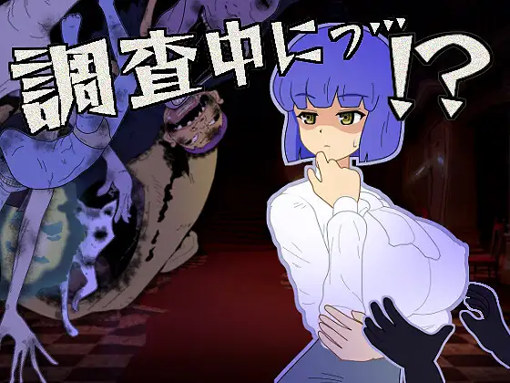 [PC][触摸互动SLG/动态/2D]正在调查中… 調査中にっ…！? 正式版 [339.4MB] - 芒果游戏库-芒果游戏库