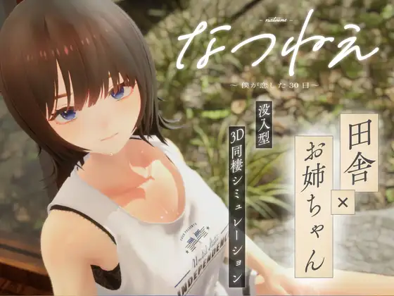 [PC][3D热门新作/动态/汉化/无码/3D]夏姐～我陷入恋爱的30天～なつねぇ～僕が恋した30日～AI汉化版+去码+存档 [2619.2MB] - 芒果游戏库-芒果游戏库