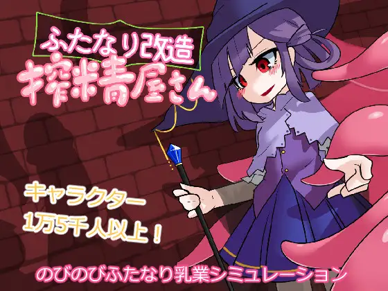 [PC][精品SLG/新汉化/动态/去码/2D]扶她改造榨精屋 ふたなり改造搾精屋さん 内嵌AI汉化无码版 [73MB] - 芒果游戏库-芒果游戏库