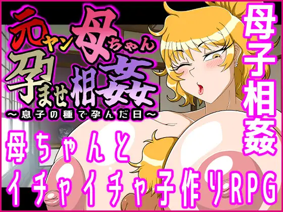 [PC][新作RPG/汉化/母子拉大车/2D]前不良辣妈孕交乱伦 ヤン母ちゃん孕ませ相姦～息子の種で孕んだ日～AI汉化版 [291.8MB] - 芒果游戏库-芒果游戏库