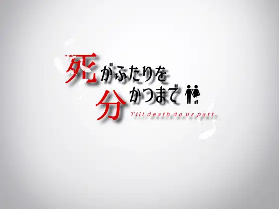 [PC][RPG/新汉化/2D]直到死亡将你我分离 死がふたりを分かつまで v1.17 AI汉化版 [1699.5MB] - 芒果游戏库-芒果游戏库