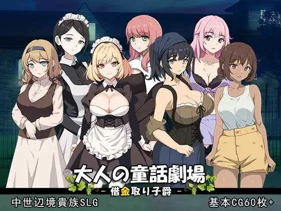 [PC][SLG/官中/动态/2D]大人的童话剧场~讨债子爵~/大人の童話劇場~借金取り子爵~ 官方中文版 [1.28GB] - 芒果游戏库-芒果游戏库