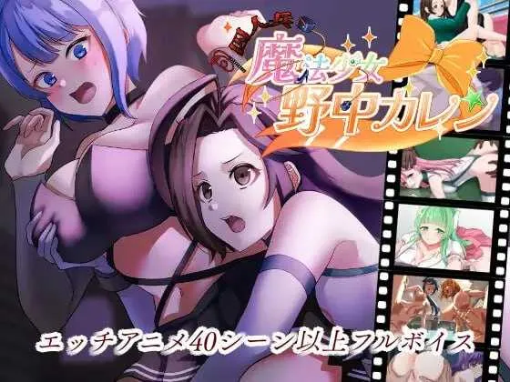 [PC][RPG/汉化/动态/2D]囚人兵”魔法少女野中華怜/”囚人兵”魔法少女野中カレン v25.11.08 AI汉化版 [4547.0MB] - 芒果游戏库-芒果游戏库