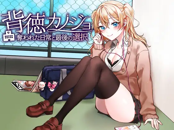 [PC][RPG/动态/新汉化/NTR/2D]背德女友：被夺走的日常与最后的选择 背徳カノジョ・奪われた日常と最後の選択 AI汉化版 [1197.1MB] - 芒果游戏库-芒果游戏库