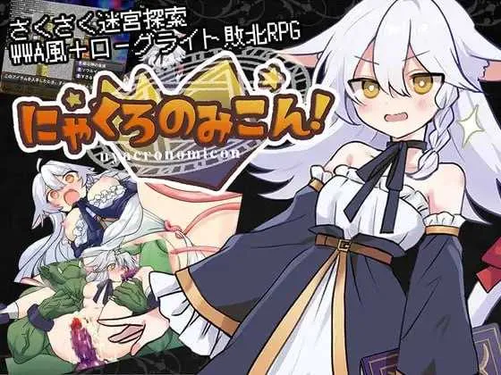 [PC][RPG/汉化/新作/2D]猫路巫女！/にゃくろのみこん！ AI汉化版 [1288.3MB] - 芒果游戏库-芒果游戏库