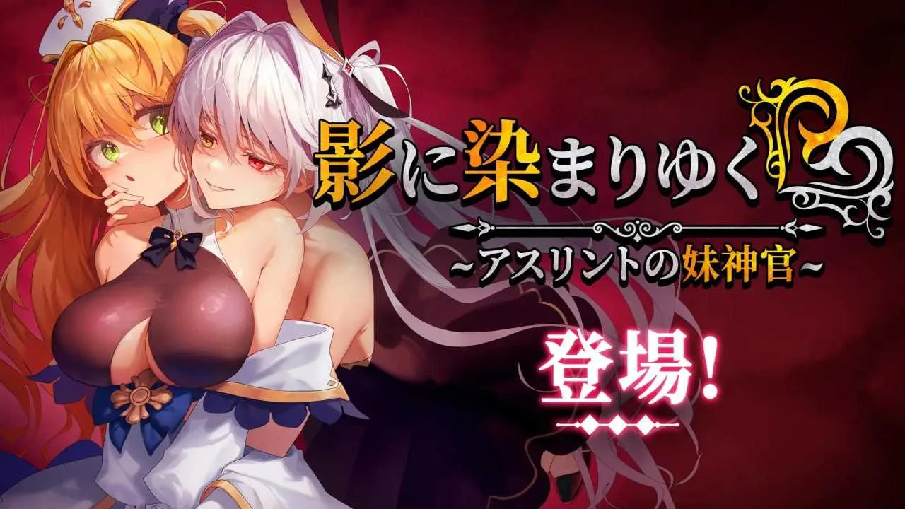 [PC][RPG/官中/更新/2D]影色渐染~阿斯林顿的妹神官~ 影に染まりゆく~アスリントの妹神官~ Ver.1.01 官方中文步兵版 [4032.5MB]-芒果游戏库