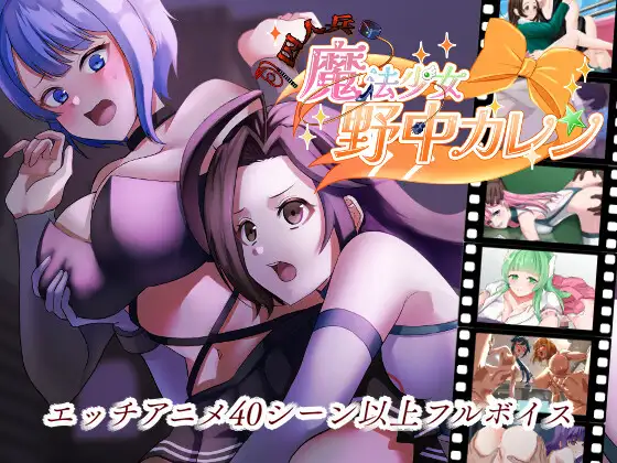 [PC][精品RPG/动态/汉化/2D]魔法少女野中華怜 ”囚人兵”魔法少女野中カレン AI汉化版 [4546.6MB] - 芒果游戏库-芒果游戏库