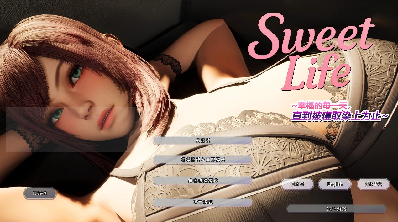 [PC][3D新作/动态/官中/NTR人妻/3D]Sweet Life ~~幸福的每一天，直到被寝取染上为止~~官方中文版 [3942.8MB] - 芒果游戏库-芒果游戏库