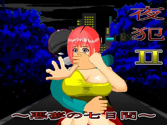 [PC][尾随SLG/汉化/动态/2D]夜犯2：噩梦的七日间 夜犯2～悪夢の七日間 v2.00 挂载AI汉化版 [1229.4MB]-芒果游戏库