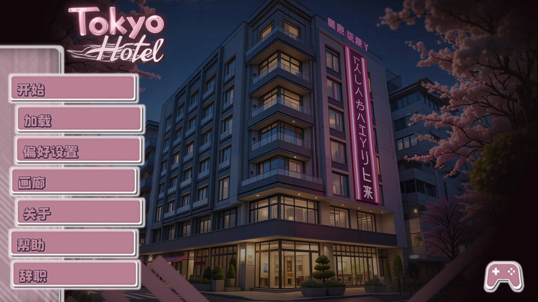 [PC][SLG/官中/动态/3D]东京旅馆/Tokyo Hotel 官方中文 [804.7MB]-芒果游戏库