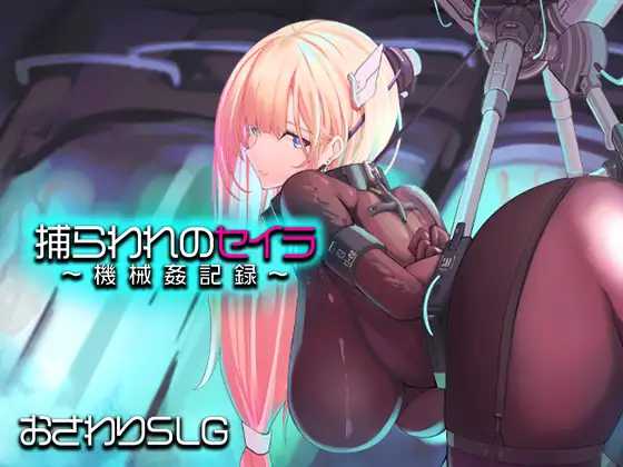 [PC][RPG/汉化/新作/2D]被囚禁的塞拉～机械调教记录～/捕らわれのセイラ～機械○記録～ AI汉化版 [1.35GB] - 芒果游戏库-芒果游戏库