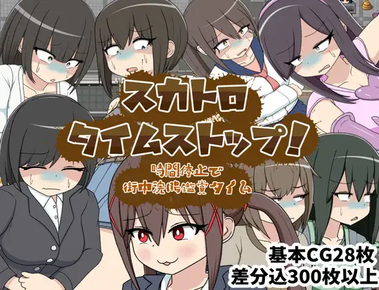 [PC][新作RPG/汉化/尿失禁/2D]在时间停止的街头欣赏灌肠的时间 スカトロタイムストップ！時間停止で街中浣腸鑑賞タイム AI汉化版 [1177.7MB] - 芒果游戏库-芒果游戏库