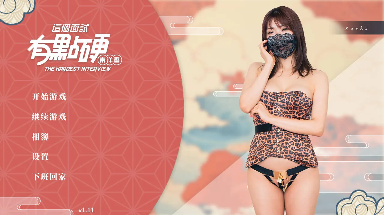 [PC][SLG/官中/动态/3D]这个面试有点硬2 东洋番 V1.11 官方中文 破解版 [21505.2MB]-芒果游戏库