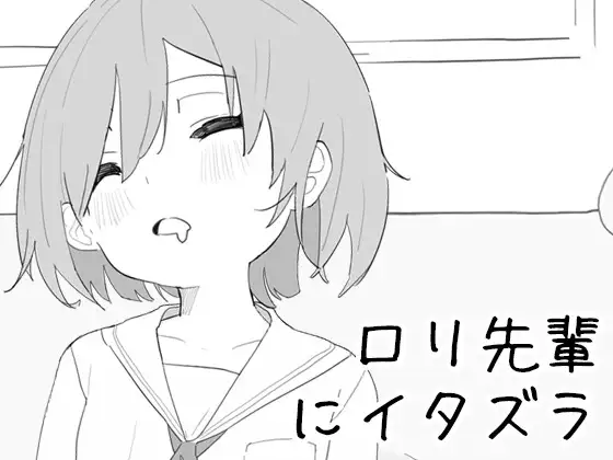 [PC][新作SLG/官中/互动/2D]捉弄萝莉前辈 ○リ先輩にイタズラ v1.8.2 官方中文版+全回想 [560.7MB] - 芒果游戏库-芒果游戏库