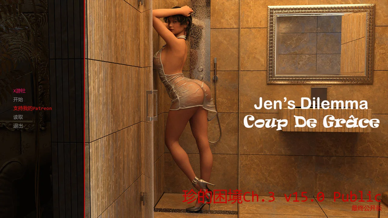 [PC][SLG/汉化/动态/3D]珍的困境/Jen’s Dilemma Ch.3 v15.0 AI汉化 [3969.0MB] - 芒果游戏库-芒果游戏库