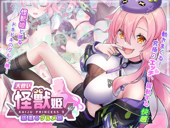 [PC][新作SLG/中文/动态/2D]美食怪兽公主：行星美食之旅 大食い怪獣姫:惑星のグルメ旅 官方中文版 [3744.2MB] - 芒果游戏库-芒果游戏库
