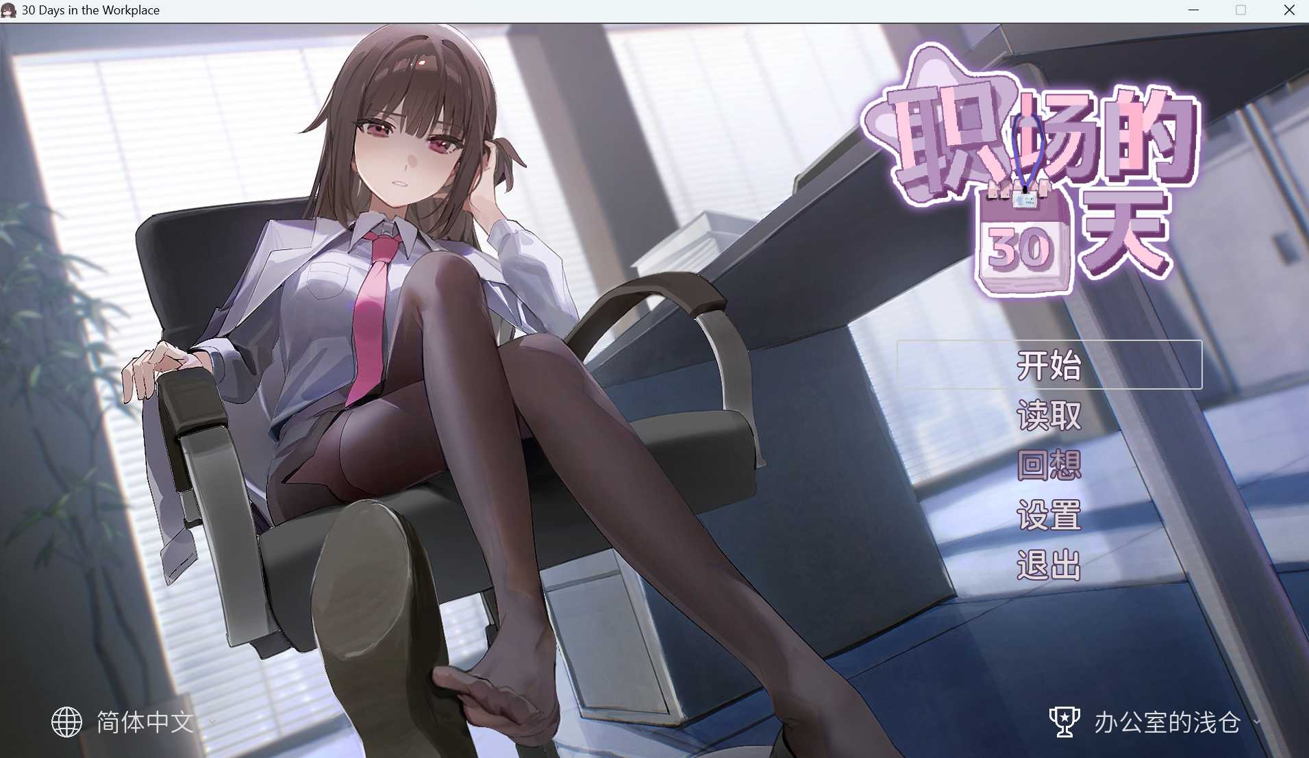 [PC][SLG/官中/2D]职场的30天/職場の30日間 Ver1.02 官方中文版 [545MB] - 芒果游戏库-芒果游戏库