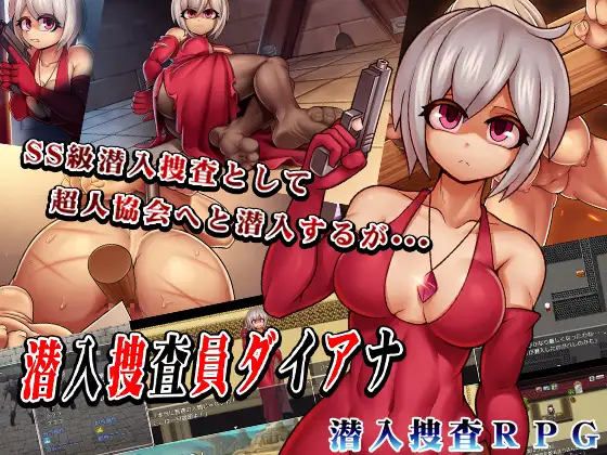 [PC][新作RPG/汉化/2D]卧底搜查官黛安娜 潜入捜査員ダイアナ AI汉化版+存档 [1742.2MB] - 芒果游戏库-芒果游戏库
