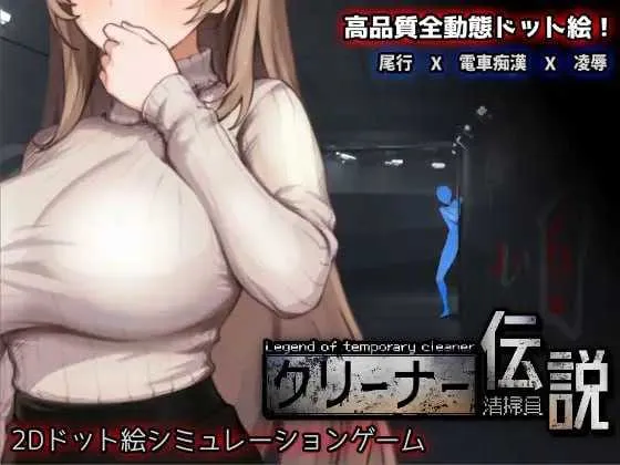 [PC][SLG/官中/像素动态/2D]清洁工传奇/清掃員伝説 Ver1.05a 官方中文版 [1135.4MB]-芒果游戏库