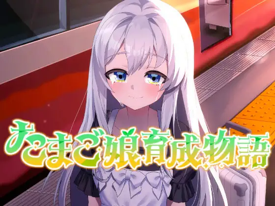 [PC][纯爱新作SLG/动态/汉化/2D]蛋之少女养成物语 たまご娘育成物語~My Egg Girls: A Gentle Story~ AI汉化版 [1544.8MB] - 芒果游戏库-芒果游戏库