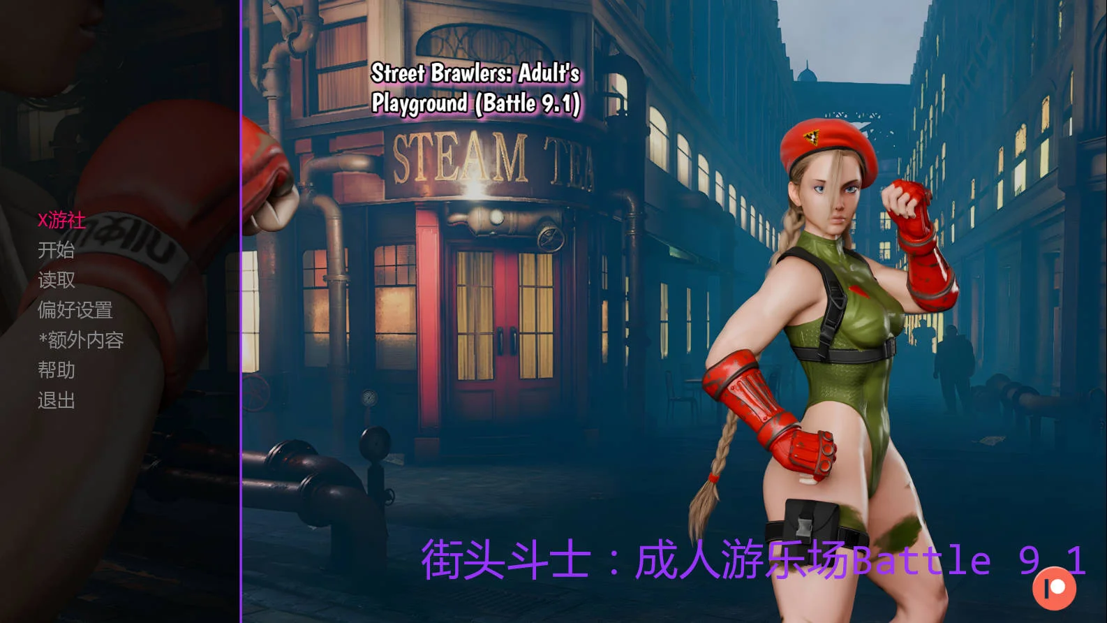 [PC][SLG/汉化/动态/3D]街头斗士：成人游乐场战斗/Street Brawlers: Adult's Playground Battle 9.1 AI汉化 [1.03GB] - 芒果游戏库-芒果游戏库