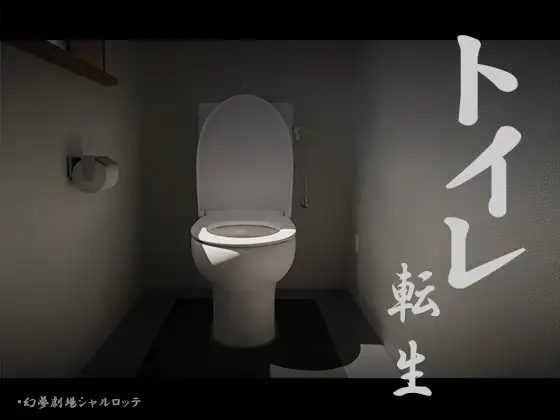 [PC][重口SLG/机翻/全动态/2D]厕转人生~加油T○T○君! トイレ転生~頑張れT○T○君! 机翻正式版 [1151.3MB]-芒果游戏库